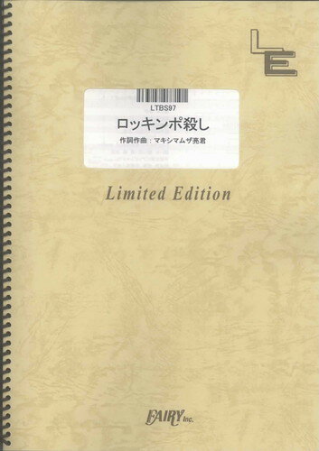 バンドスコアピース　ロッキンポ殺し/マキシマムザホルモン（LTBS97）【オンデマンド楽譜】