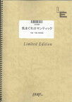 バンドスコアピース　気まぐれロマンティック/いきものがかり （LBS992）【オンデマンド楽譜】