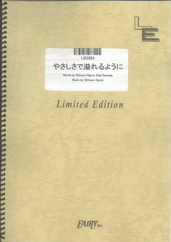 バンドスコアピース　やさしさで溢れるように/JUJU （LBS993）【オンデマンド楽譜】