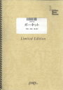 ピアノソロ ガーネット/奥華子（LPS719）【オンデマンド楽譜】