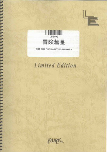 バンドスコアピース　冒険彗星/榎本くるみ （LBS999）【オンデマンド楽譜】