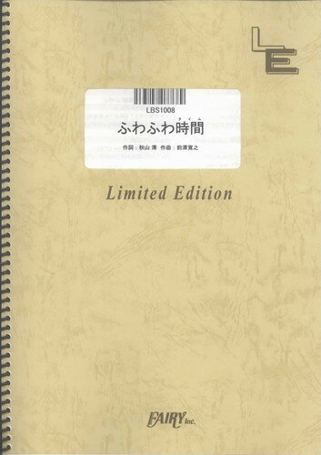 バンドスコアピース　ふわふわ時間/桜高軽音部 （LBS1008）【オンデマンド楽譜】