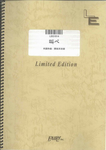 バンドスコアピース　叫べ/RADWIMPS （LBS1014）【オンデマンド楽譜】