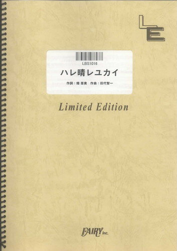 バンドスコアピース　ハレ晴レユカイ/平野綾・茅原実里・後藤邑子 （LBS1016）【オンデマンド楽譜】