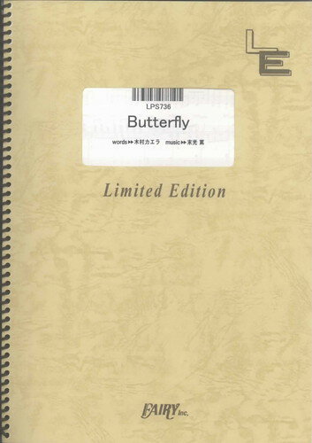 ピアノソロ Butterfly/木村カエラ（LPS736）【オンデマンド楽譜】