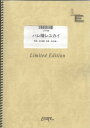 ピアノソロ ハレ晴レユカイ/平野綾 茅原実里 後藤邑子（LTPS6）【オンデマンド楽譜】