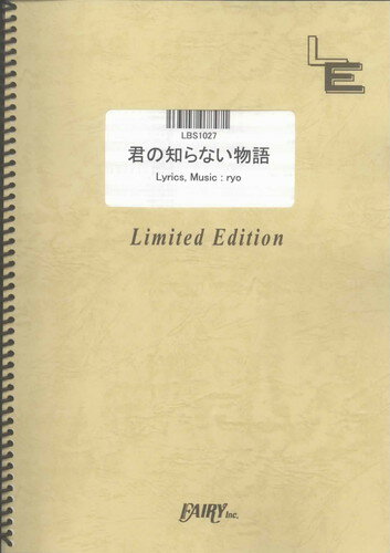 (楽譜) 君の知らない物語／supercell(エメ) LBS1027 バンドスコアピース/オンデマンド