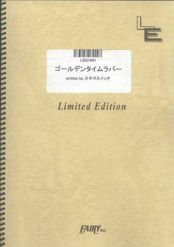 バンドスコアピース　ゴールデンタイムラバー/スキマスイッチ （LBS1041）【オンデマンド楽譜】