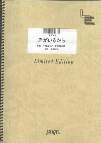 ピアノ・ソロ　君がいるから/菅原紗由理（LPS764）【オンデマンド楽譜】