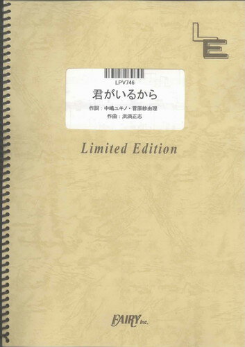 ピアノ＆ヴォーカル　君がいるから/菅原紗由理（LPV746）【オンデマンド楽譜】