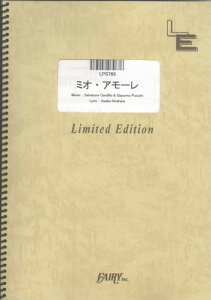 ピアノ・ソロ　ミオ・アモーレ/平原綾香（LPS766）【オンデマンド楽譜】