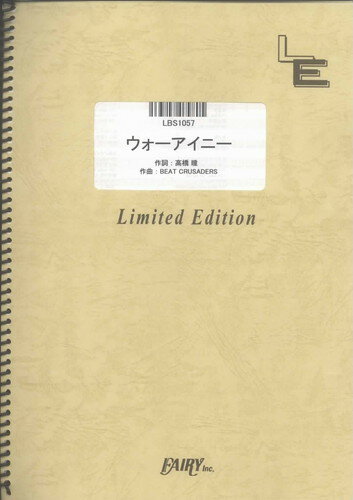 バンドスコアピース　ウォーアイニー/高橋瞳×BEAT CRUSADERS （LBS1057）【オンデマンド楽譜】