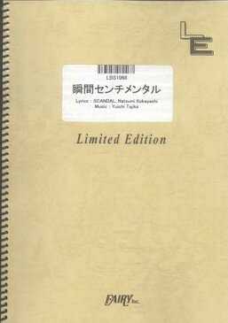 バンドスコアピース　瞬間センチメンタル/SCANDAL （LBS1068）【オンデマンド楽譜】