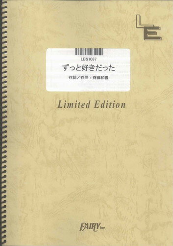 バンドスコアピース　ずっと好きだった/斉藤和義 （LBS1087）