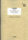 バンドスコアピース ずっと好きだった/斉藤和義 （LBS1087）【オンデマンド楽譜】