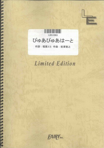 バンドスコアピース　ぴゅあぴゅあはーと/放課後ティータイム （LBS1093）【オンデマンド楽譜】