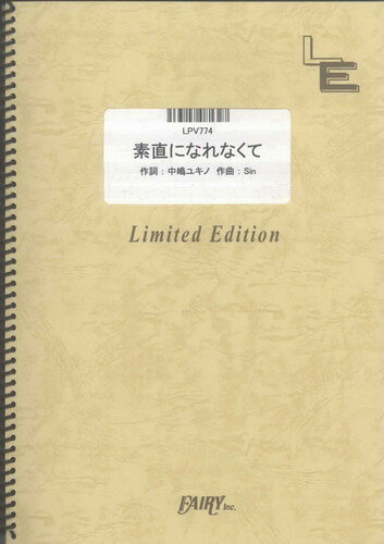 ピアノ＆ヴォーカル　素直になれなくて/菅原紗由理（LPV774）【オンデマンド楽譜】