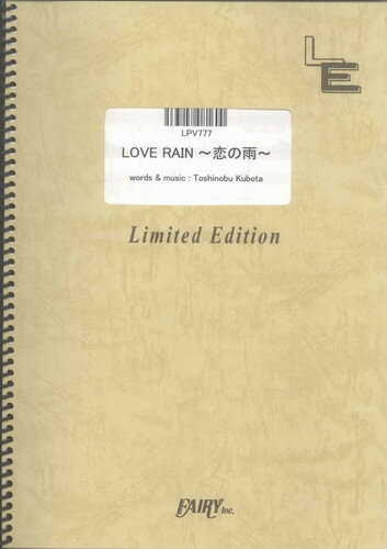 ピアノ＆ヴォーカル　LOVE RAIN ~恋の雨~/久保田利伸（LPV777）【オンデマンド楽譜】