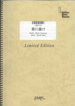 バンドスコアピース　君に届け/flumpool （LBS1131）【オンデマンド楽譜】