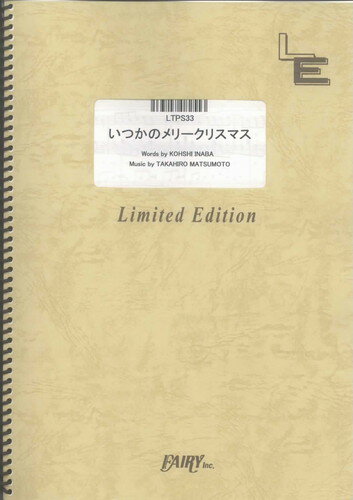 (楽譜) いつかのメリークリスマス/B'z LTPS33 ピアノソロピース/オンデマンド