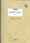 ギター＆ヴォーカル　星が瞬くこんな夜に/supercell（LGV164）【オンデマンド楽譜】