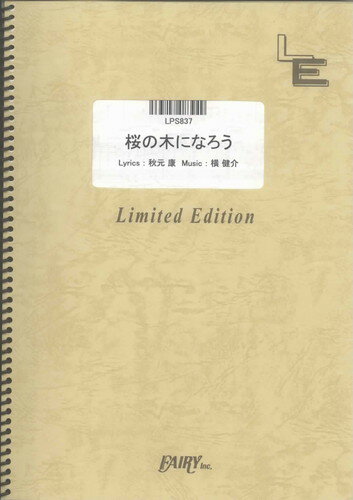 出版社:フェアリー「桜の木になろう/AKB48」のピアノ・ソロです。/ドラマ『桜からの手紙〜AKB48 それぞれの卒業物語〜』主題歌　