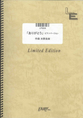 ピアノ・ソロ　「ありがとう」ピアノバージョン/松下奈緒（LPS838）【オンデマンド楽譜】