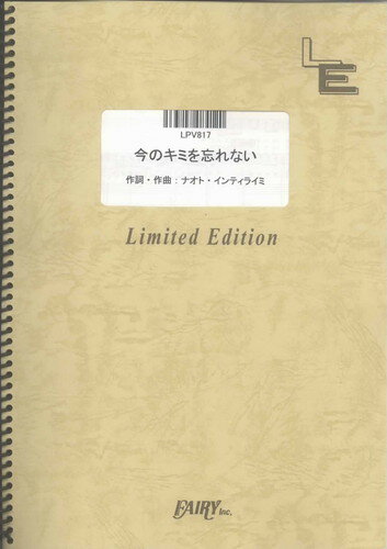 ピアノ＆ヴォーカル　今のキミを忘れない/ナオト・インティライミ（LPV817）【オンデマンド楽譜】