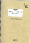 ピアノ・ソロ　またね…のキセツ/イナズマオールスターズ（LPS842）【オンデマンド楽譜】