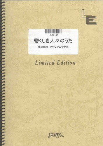 バンドスコアピース 鬱くしき人々のうた/マキシマム ザ ホルモン LBS1183 【オンデマンド楽譜】