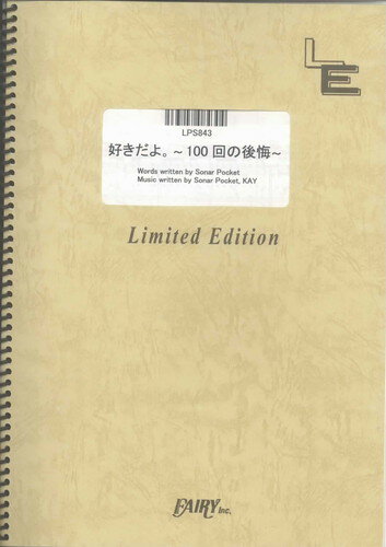 ピアノ・ソロ　好きだよ。 ~100回の後悔~/ソナーポケット（LPS843）【オンデマンド楽譜】