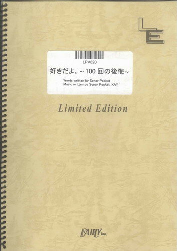 ピアノ＆ヴォーカル　好きだよ。 ~100回の後悔~/ソナーポケット（LPV820）【オンデマンド楽譜】