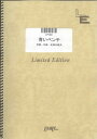 ピアノ＆ヴォーカル 青いベンチ/テゴマス （LPV821）【オンデマンド楽譜】