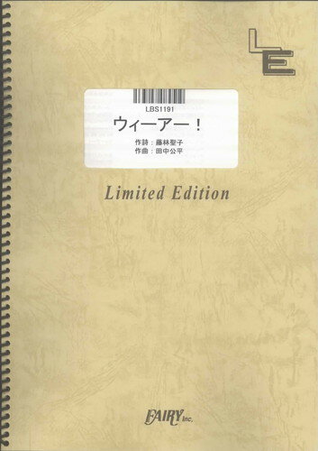 バンドスコアピース ウィーアー！/きただにひろし （LBS1191）【オンデマンド楽譜】