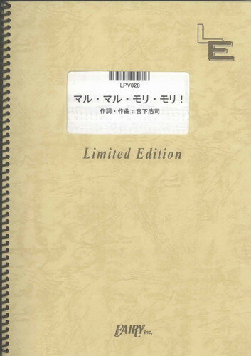 ピアノ＆ヴォーカル　マル・マル・モリ・モリ！/薫と友樹、たまにムック。（LPV828）【オンデマンド楽譜】