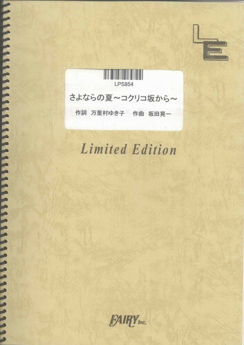 ピアノ・ソロ　さよならの夏 ~コクリコ坂から~/手嶌葵（LPS854）【オンデマンド楽譜】