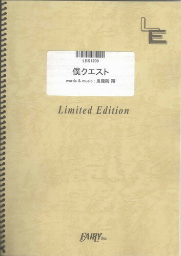 バンドスコアピース　僕クエスト/ゴールデンボンバー （LBS1209）【オンデマンド楽譜】