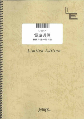 バンドスコアピース　電波通信/東京事変（LTBS174）【オンデマンド楽譜】