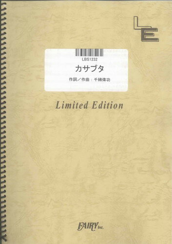 バンドスコアピース　カサブタ/千綿　ヒデノリ （LBS1232）【オンデマンド楽譜】