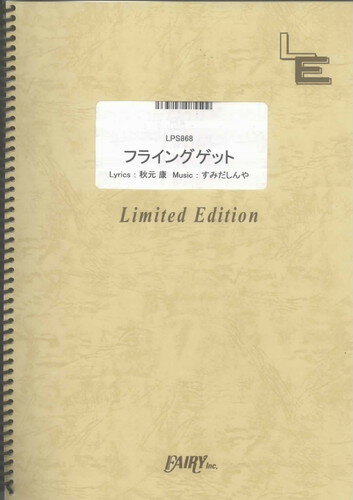 ピアノ・ソロ　フライングゲット/AKB48（LPS868）【オンデマンド楽譜】