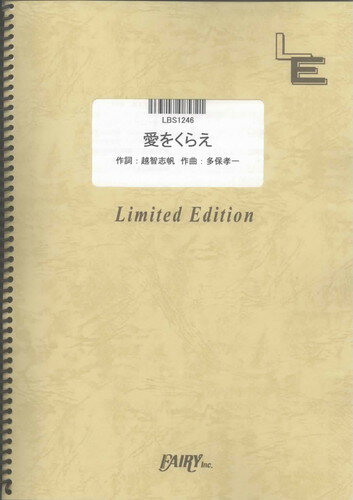 バンドスコアピース　愛をくらえ/Superfly （LBS1246）【オンデマンド楽譜】