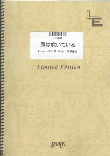 出版社:フェアリー「風は吹いている/AKB48 」のピアノ＆ヴォーカルです。/GREE/ヒーローズ/バンダイナムコゲームス AKB48ソーシャルゲーム/月間HERO'S創刊キャンペーン/太鼓の達人 CFソング　