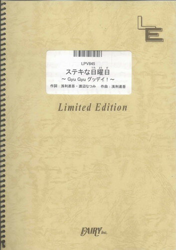 ピアノ＆ヴォーカル　ステキな日曜日 ~Gyu Gyu グッデイ！~/芦田愛菜（LPV845）【オンデマンド楽譜】