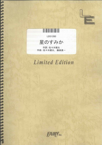 バンドスコアピース　星のすみか/藍坊主 （LBS1260）【オンデマンド楽譜】