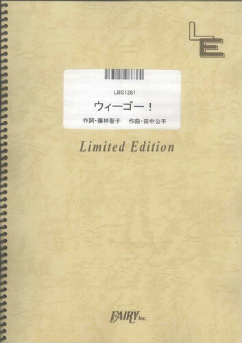 バンドスコアピース　ウィーゴー！/きただにひろし （LBS1281）【オンデマンド楽譜】