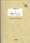 バンドスコアピース　純潔パラドックス/水樹奈々 （LBS1310）【オンデマンド楽譜】