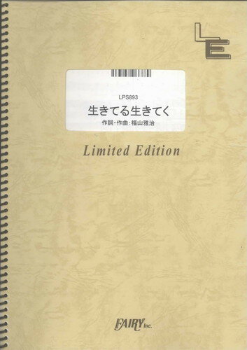 ピアノ・ソロ　生きてる生きてく/福山雅治 （LPS893）【オンデマンド楽譜】