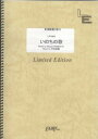 (楽譜) いのちの歌/竹内まりや LPV863 ピアノ弾き語りピース/オンデマンド