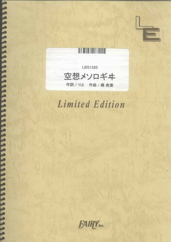 バンドスコアピース　空想メソロギヰ/妖精帝國 （LBS1320）【オンデマンド楽譜】