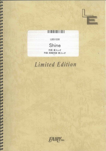 バンドスコアピース　Shine/家入レオ （LBS1330）【オンデマンド楽譜】